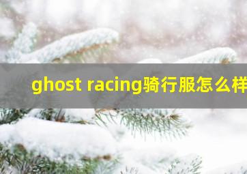 ghost racing骑行服怎么样